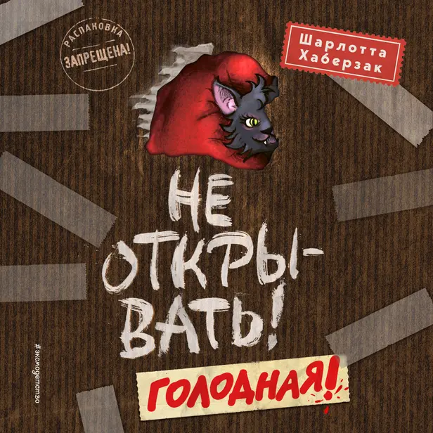 Не открывать! Голодная!. Обложка
