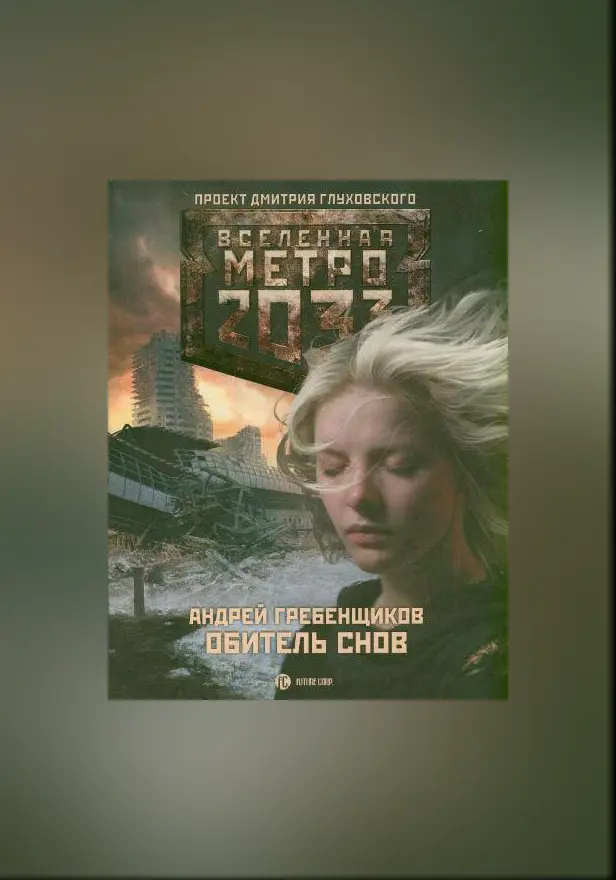 Метро 2033: Обитель снов. Обложка