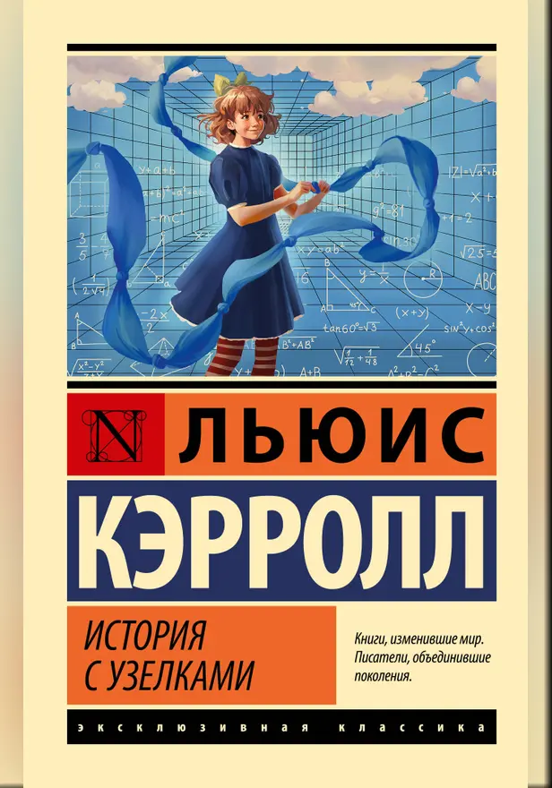 История с узелками. Обложка
