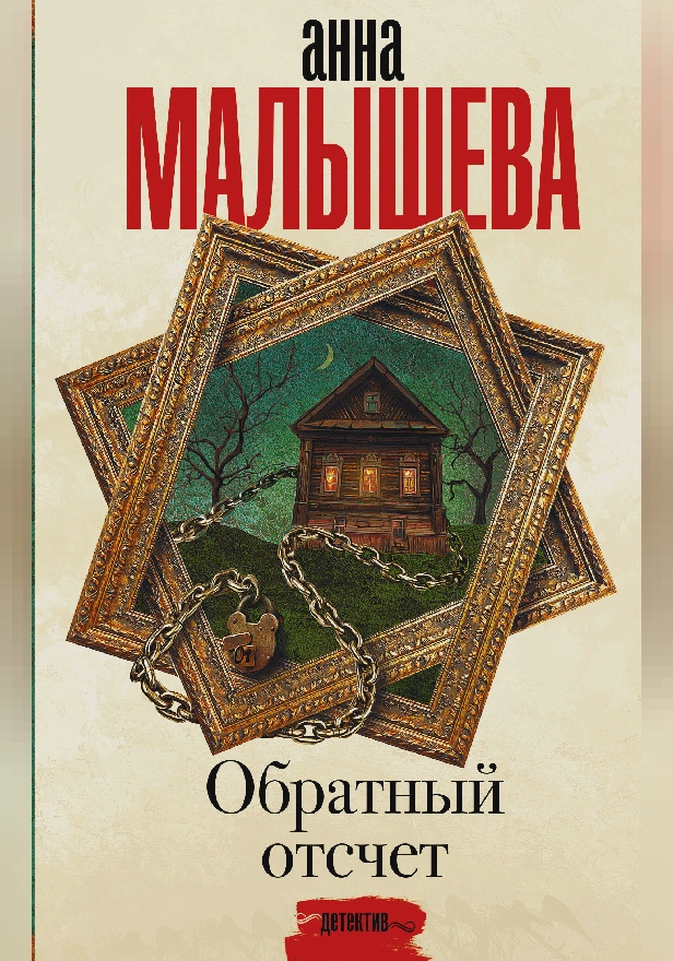 Обратный отсчет. Обложка