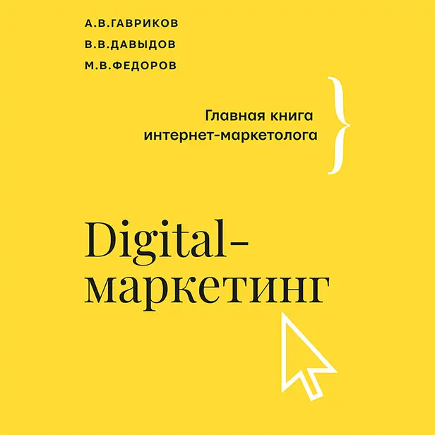 Digital-маркетинг. Главная книга интернет-маркетолога. Обложка