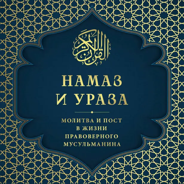 Намаз и Ураза. Молитва и пост в жизни правоверного мусульманина. Обложка