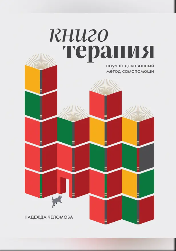 Книготерапия. Научно доказанный метод самопомощи. Обложка