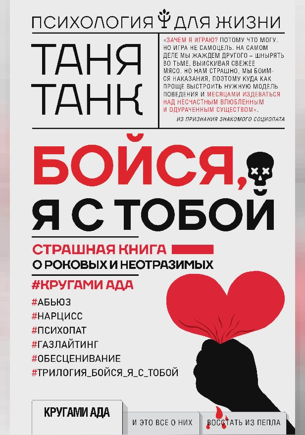 Бойся, я с тобой. Страшная книга о роковых и неотразимых. Обложка