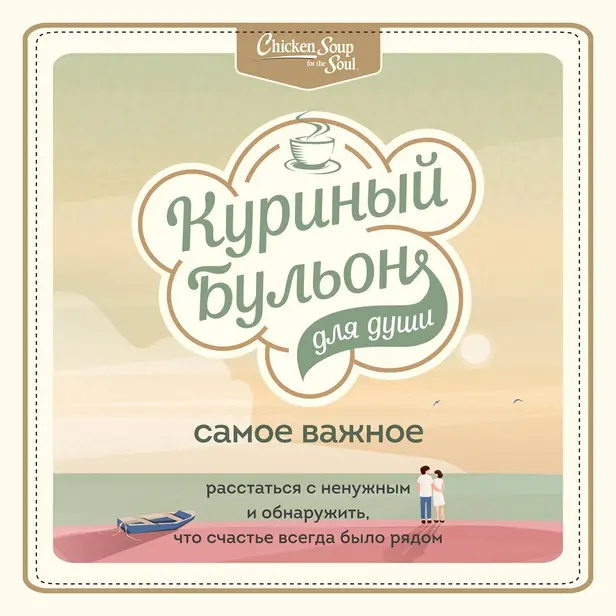 Куриный бульон для души. Самое важное. Расстаться с ненужным и обнаружить, что счастье всегда было рядом. Обложка