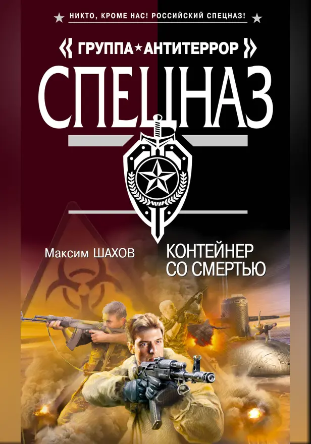 Контейнер со смертью. Обложка