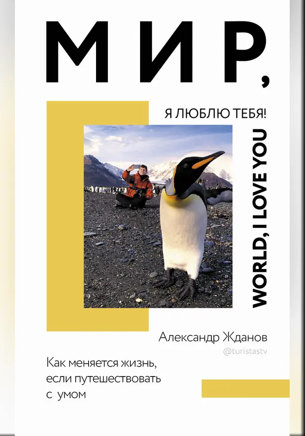 Мир, я люблю тебя!. Обложка