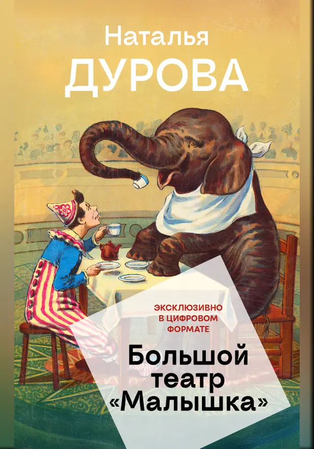 Большой театр "Малышка". Обложка
