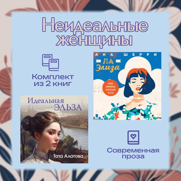 Неидеальные женщины. Комплект из двух книг. Обложка