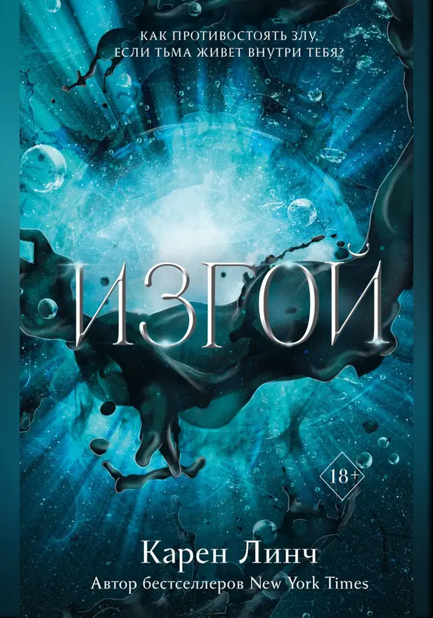 Изгой. Обложка