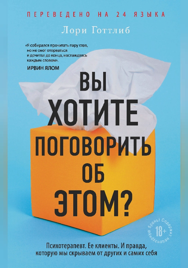 Вы хотите поговорить об этом? Психотерапевт. Ее клиенты. И правда, которую мы скрываем от других и самих себя. Обложка