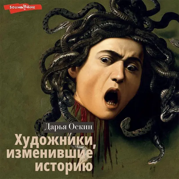 Художники, изменившие историю. Обложка