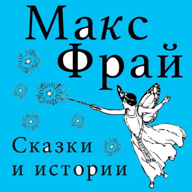 Сказки и истории (сборник). Обложка