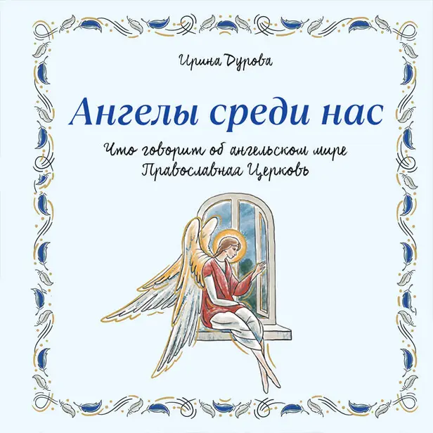 Ангелы среди нас. Что говорит об ангельском мире Православная Церковь. Обложка