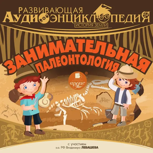Развивающая аудиоэнциклопедия. История Земли: Занимательная палеонтология. Обложка