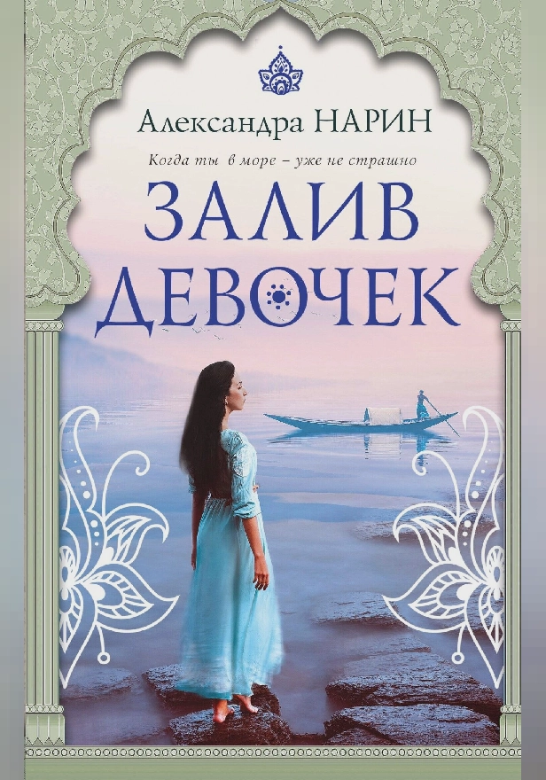 Залив девочек. Обложка