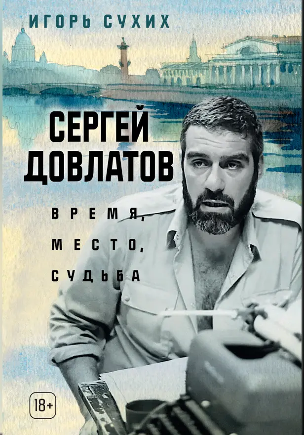 Сергей Довлатов: время, место, судьба. Обложка