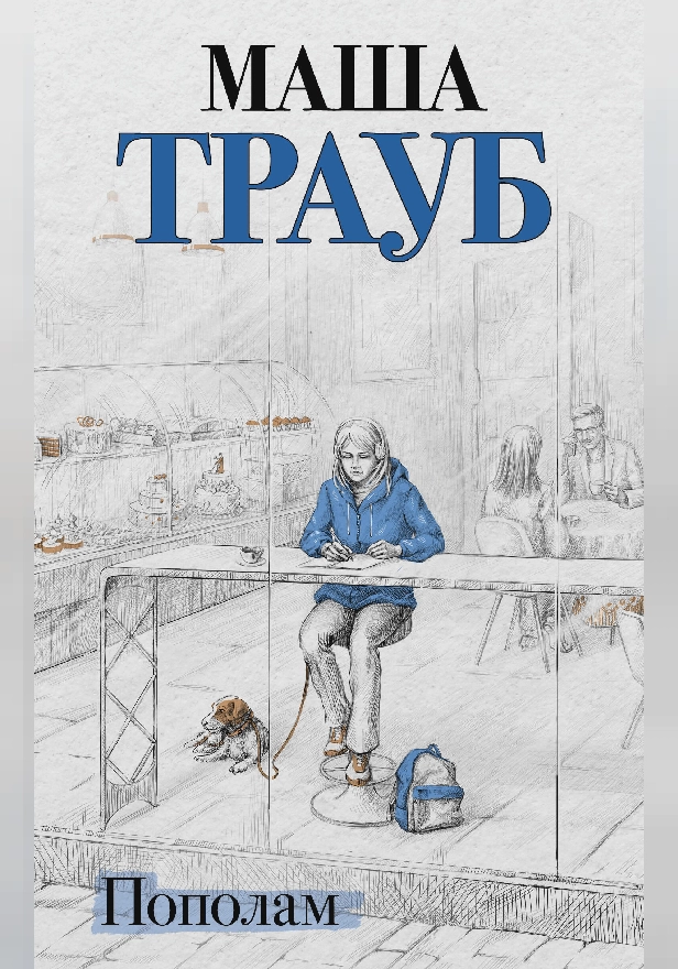 Пополам. Обложка