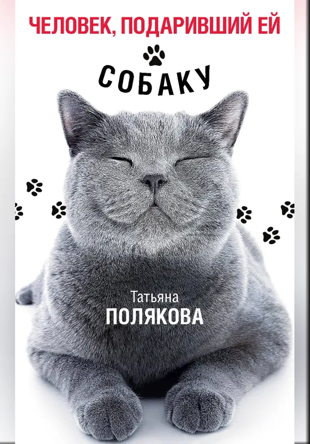 Человек, подаривший ей собаку. Обложка