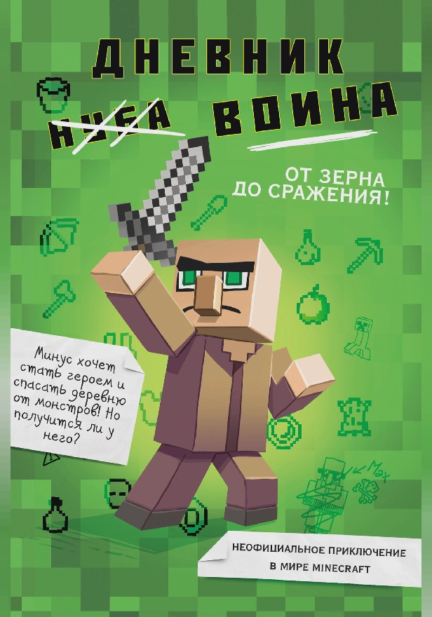 Дневник воина в Майнкрафте. От зерна до сражения!. Обложка
