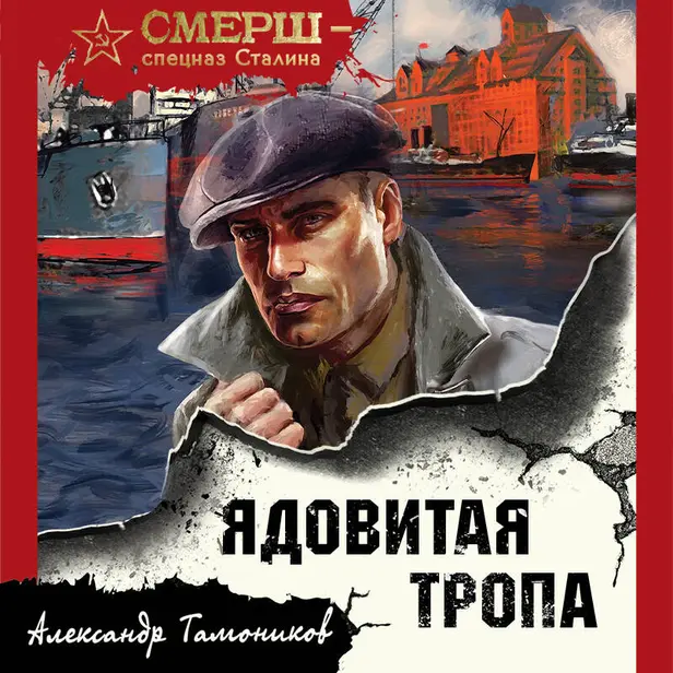 Ядовитая тропа. Обложка