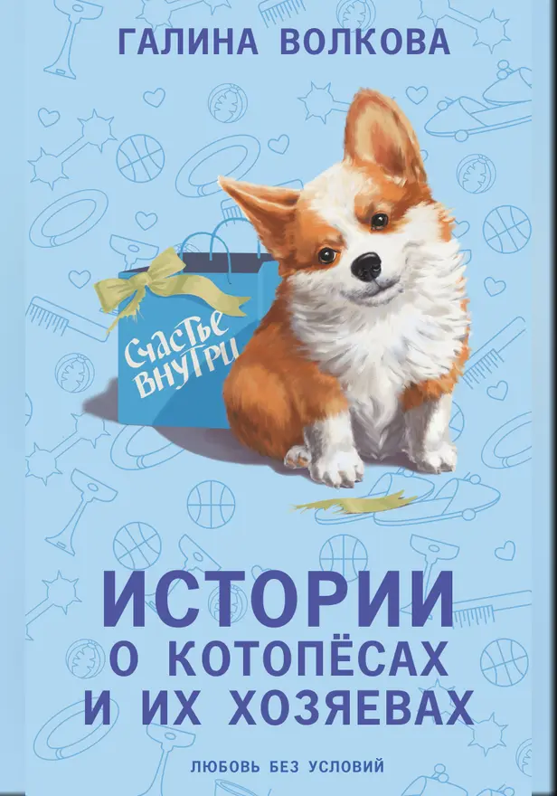 Истории о котопёсах и их хозяевах. Обложка