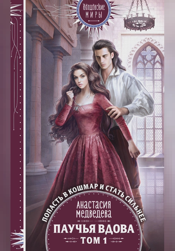 Паучья вдова. Том 1. Обложка