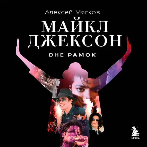 Майкл Джексон. Вне рамок. Обложка