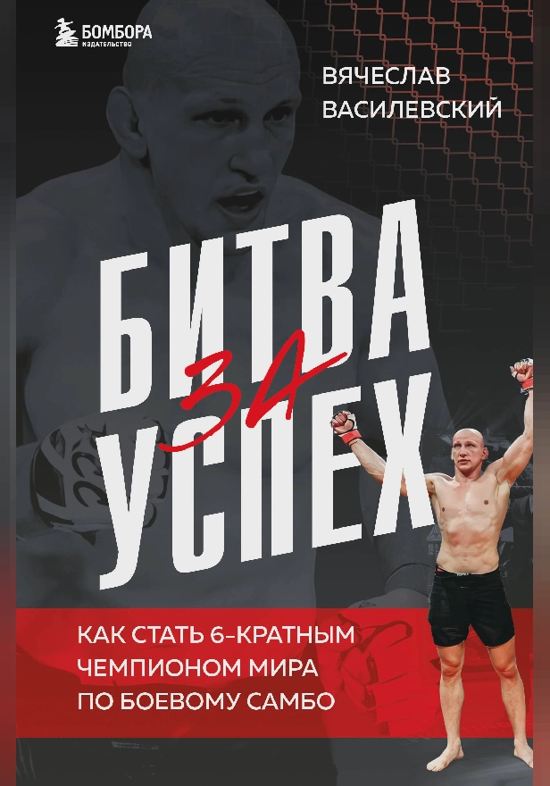 Битва за успех. Как стать 6-кратным чемпионом мира по боевому самбо. Обложка