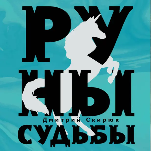 Руны судьбы. Обложка