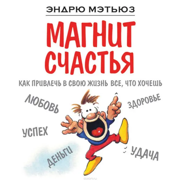 Магнит счастья. Как привлечь в свою жизнь все, что хочешь. Обложка