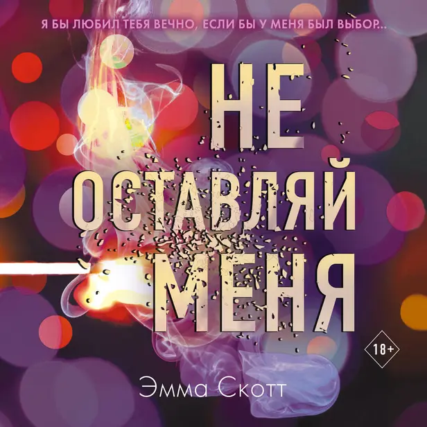 Не оставляй меня. Обложка