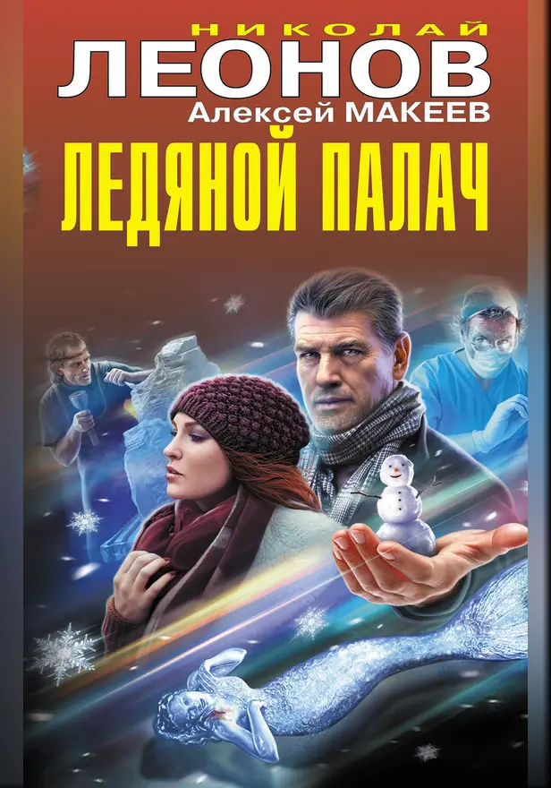 Ледяной палач. Обложка