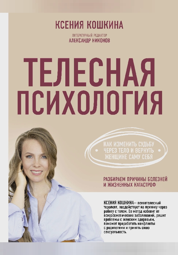 Телесная психология: как изменить судьбу через тело и вернуть женщине саму себя. Обложка