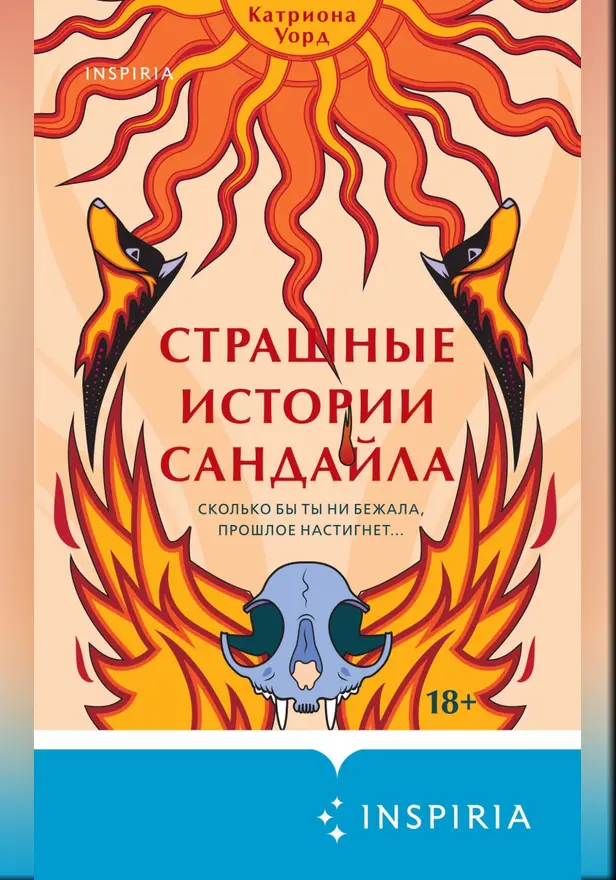 Страшные истории Сандайла. Обложка