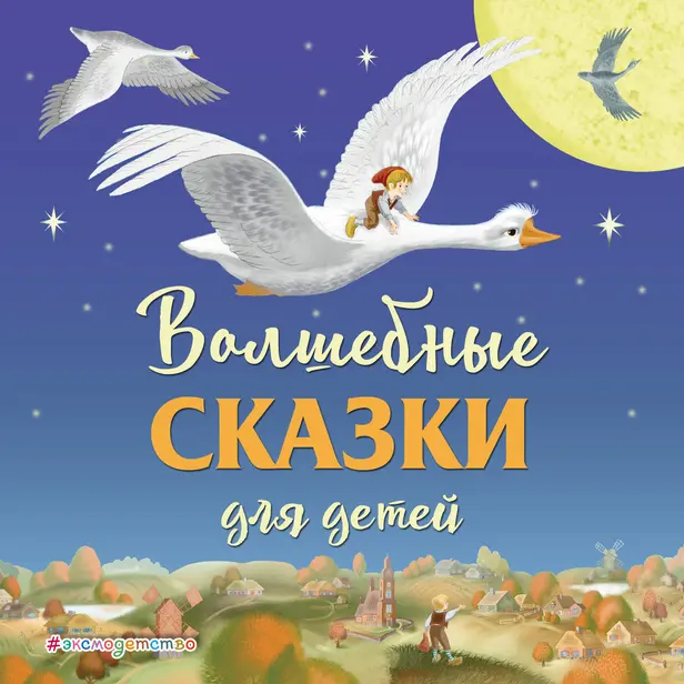 Волшебные сказки для детей (сборник). Обложка