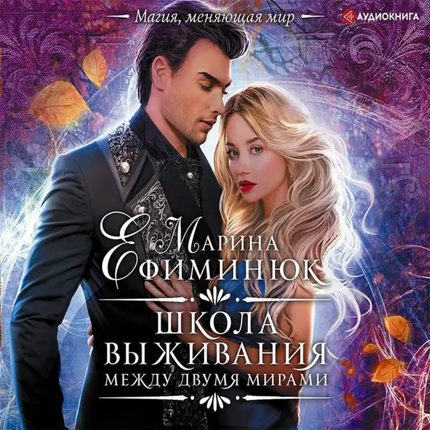 Между двумя мирами. Школа выживания. Обложка