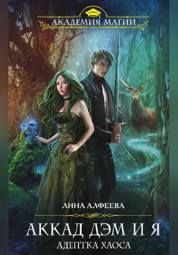 Аккад ДЭМ и я. Адептка Хаоса. Обложка