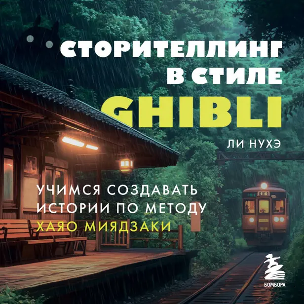 Сторителлинг в стиле Ghibli. Учимся создавать истории по методу Хаяо Миядзаки. Обложка