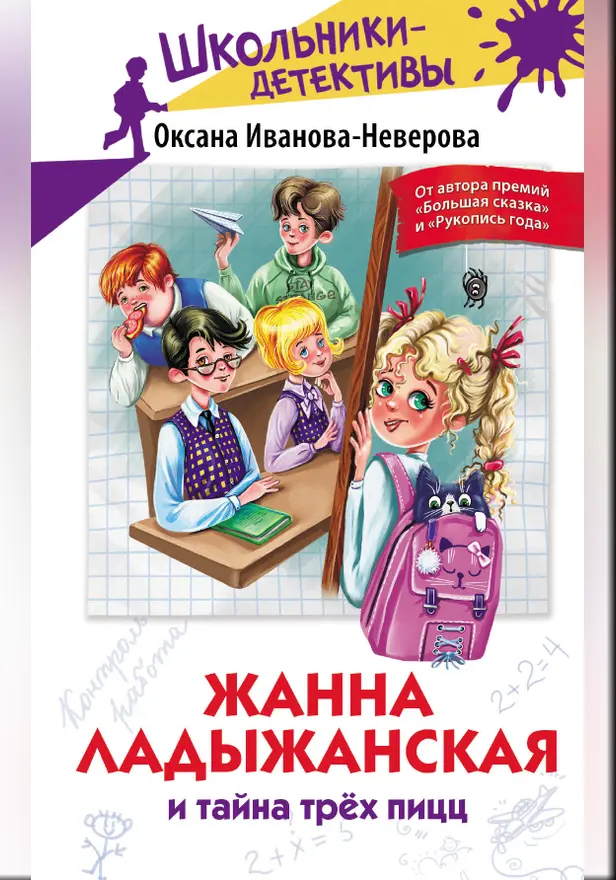 Жанна Ладыжанская и тайна трех пицц. Обложка