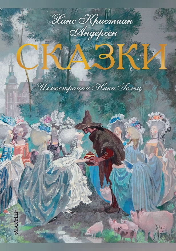 Сказки. Иллюстрации Ники Гольц. Обложка