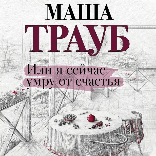 Или я сейчас умру от счастья. Обложка