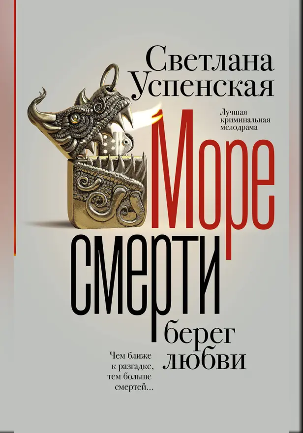 Море смерти, берег любви. Обложка