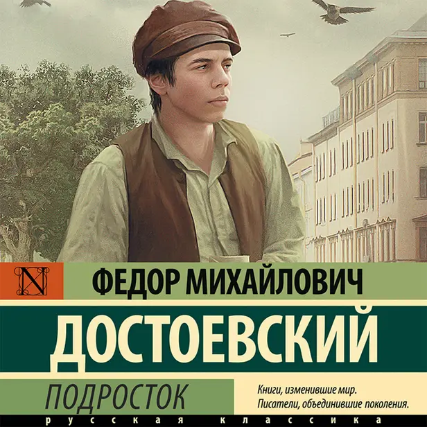 Подросток. Обложка