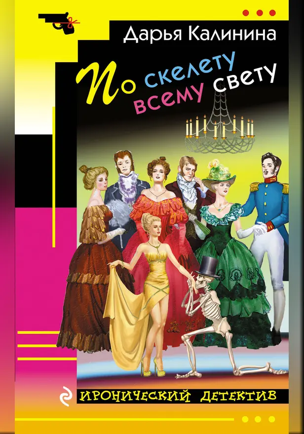 По скелету всему свету. Обложка