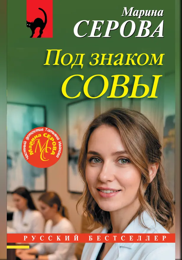 Под знаком совы. Обложка