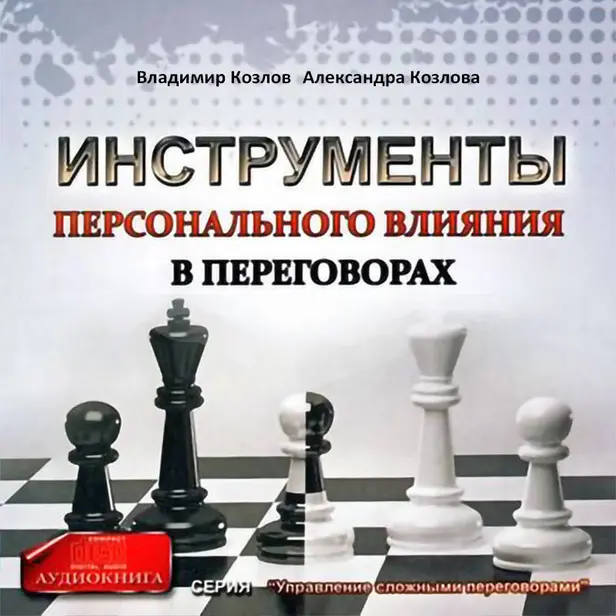 Инструменты персонального влияния на переговорах. Обложка