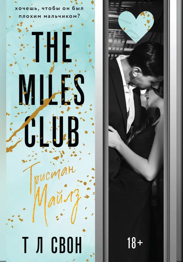 The Miles club. Тристан Майлз. Обложка