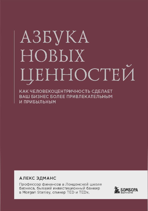 Азбука новых ценностей. Как человекоцентричность сделает ваш бизнес более привлекательным и прибыльным. Обложка