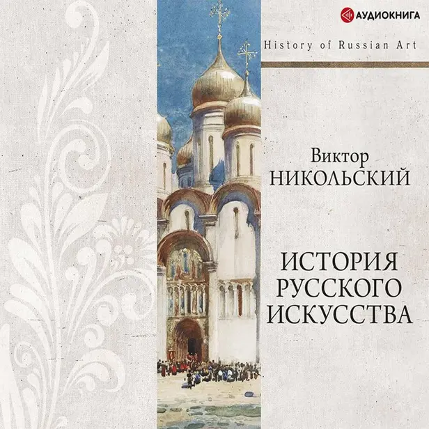 История русского искусства. Обложка